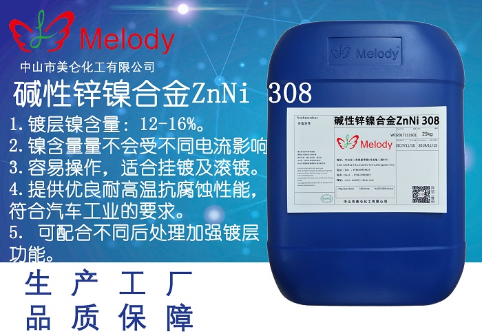 堿性鋅鎳合金 ZnNi 308