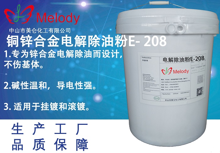 銅鋅合金電解除油粉 E-Cleaner 208