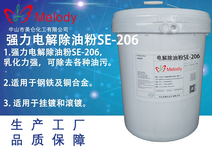 強力電解除油粉SE-206 SE-Cleaner 206 